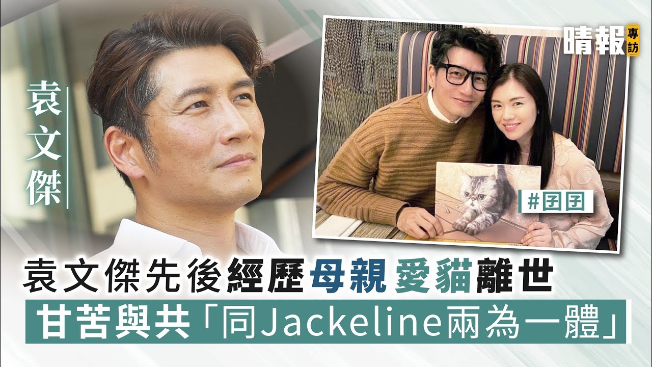 袁文傑先後經歷媽媽愛貓離世 「感激Jackeline同我兩為一體」