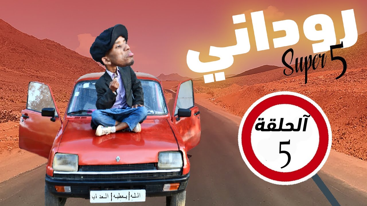 Simo.Bimari :  الحلقة الخامسة من سلسلة الروداني