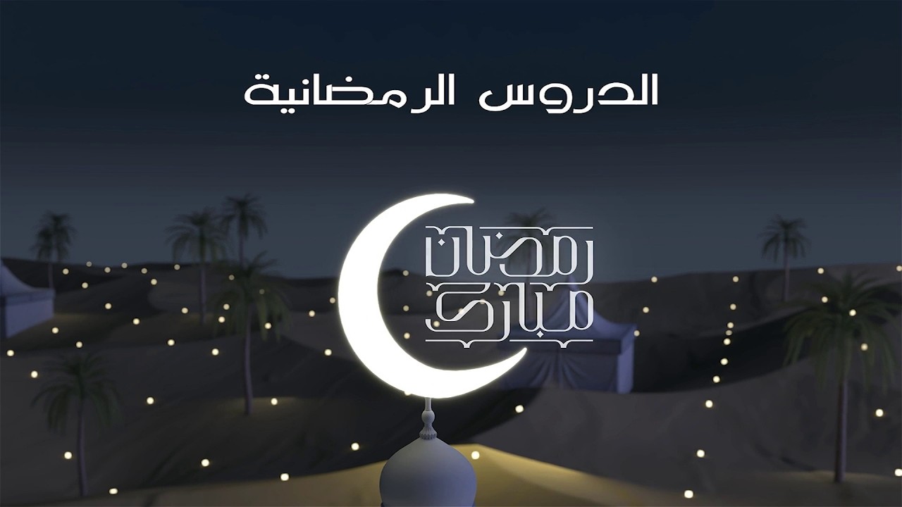 الدروس الرمضانية (1) للعام 1447هـ :: عبادات رمضان :: للشيخ/ د. علي باوزير
