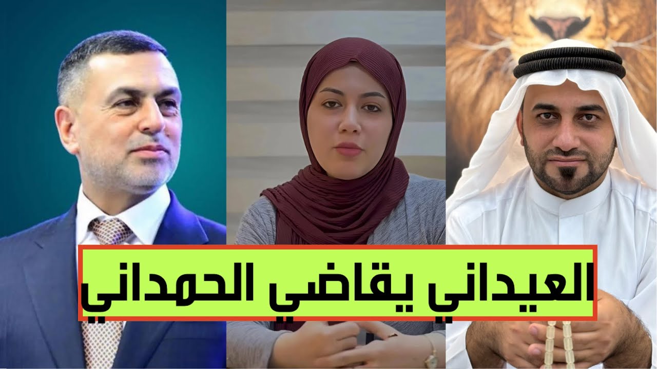أسعد العيداني يلاحق حيدر الحمداني قضائياً بتهمة نشر معلومات مزيفة عن قضية الدكتورة بان زياد.