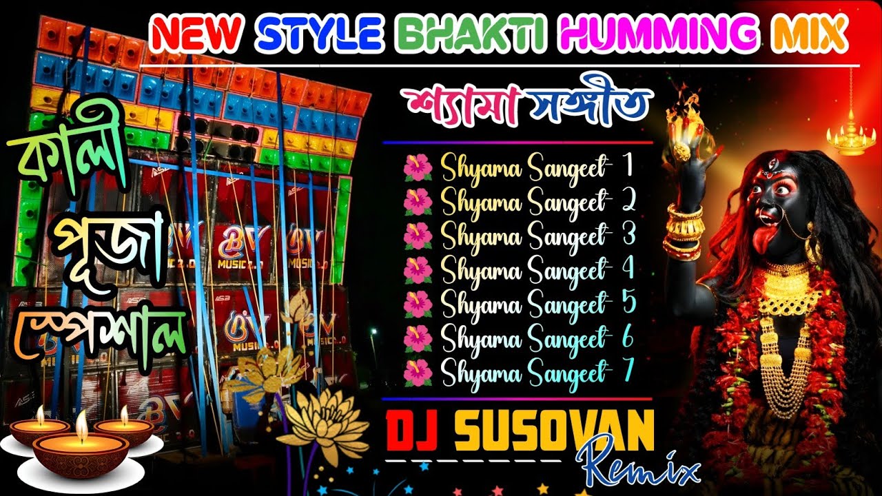 Dj Susovan Remix - Shyama Sangeet🌺 New Style Bhakti Humming Mix 2025|| Kali Puja Special Song🌸