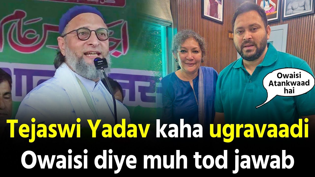 Tejashwi Yadav ne Asaduddin Owaisi ko kaha Extremist phir kya hua dekho
