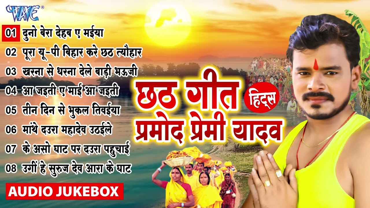 #Pramod_Premi_Yadav का सदाबहार हिट पे हिट छठ गीत - (Audio Jukebox) || Bhojpuri Chhath Geet Hits