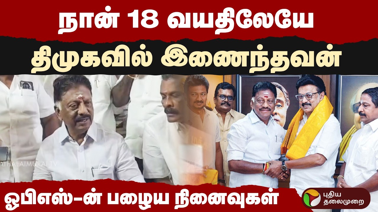 நான் 18 வயதிலேயே திமுகவில் இணைந்தவன் ஓபிஎஸ்-ன் பழைய நினைவுகள் | OPS | DMK |