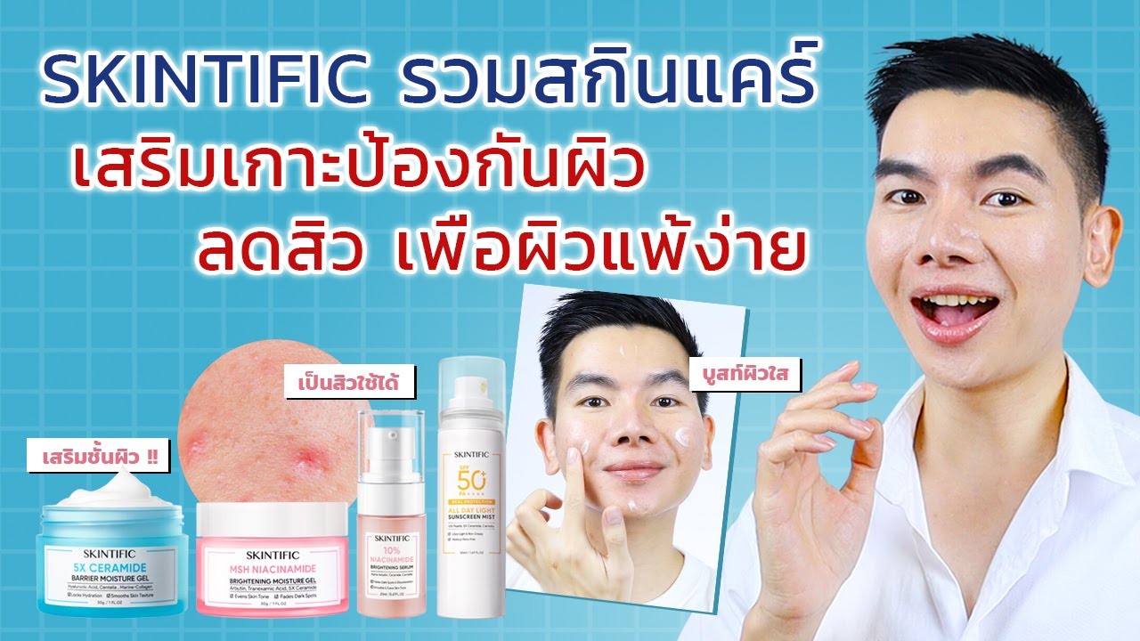 SKINTIFIC รวมสกินแคร์เสริมเกาะป้องกันผิว ลดสิว เพื่อผิวแพ้ง่าย
