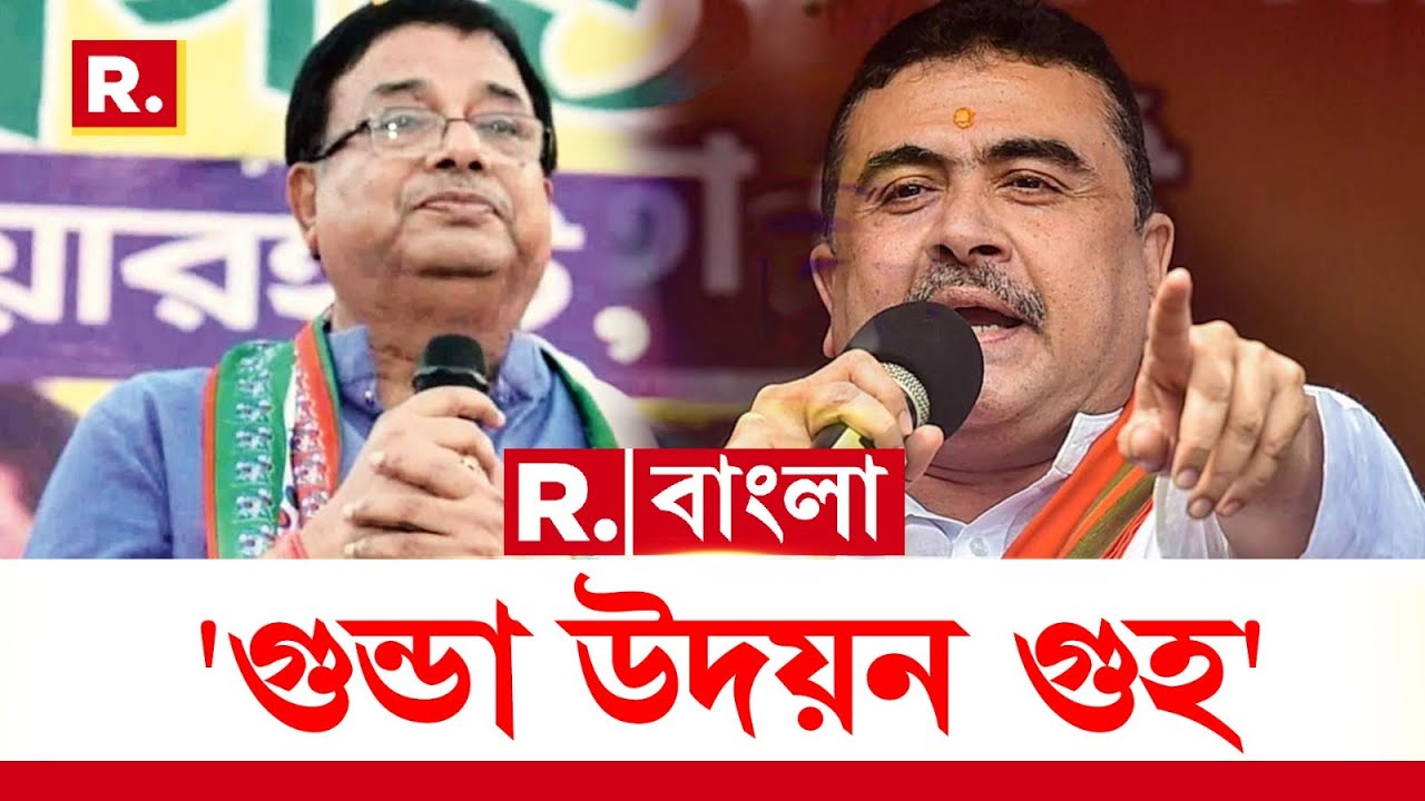 ‘গোটা কোচবিহারকে জ্বালিয়ে, পুড়িয়ে মারছে উদয়ন গুহ।’  জনসভা থেকেই উদয়নকে আক্রমণ শুভেন্দু অধিকারীর