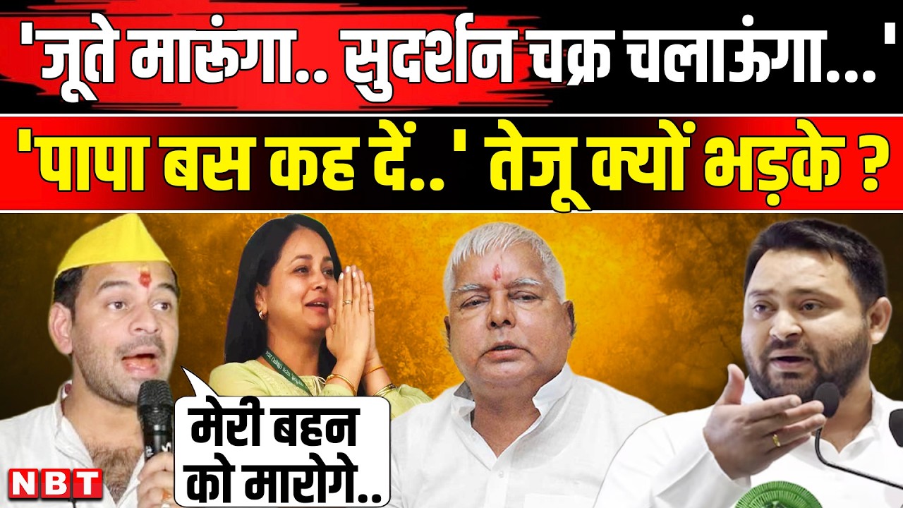 Tej Pratap Yadav बहन Rohini Acharya के अपमान पर Sanjay Yadav और Tejashwi Yadav पर भड़के | RJD | NBT