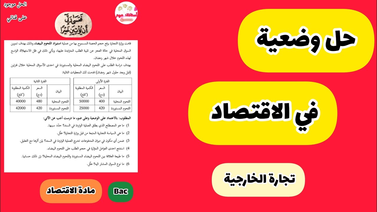 #التجارة_الخارجية ✅ حل وضعية ♦️ حول التجارة الخارجية والمرونات ✅ موجه للباك 🌸
