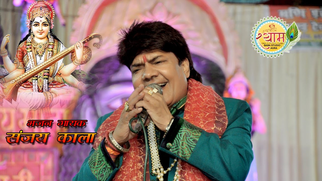 है शारदे माँ स्वर की दाता मैरे कंठ पर डालो डेरा गुड़गान करो माँ मैरा भजन गायक :- !! संजय काला !!