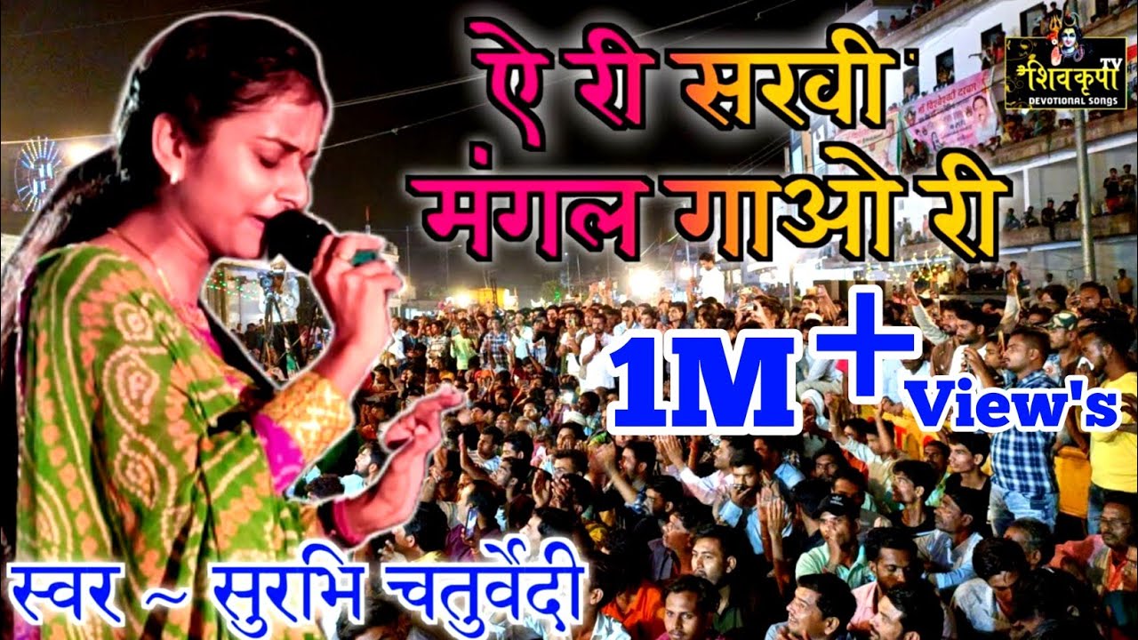 हे री सखी मंगल गाओ री | he ri sakhi mangal gao स्वर~ दीदी सुरभि चतुर्वेदी | Shiv kripa TV विदिशाM.P.