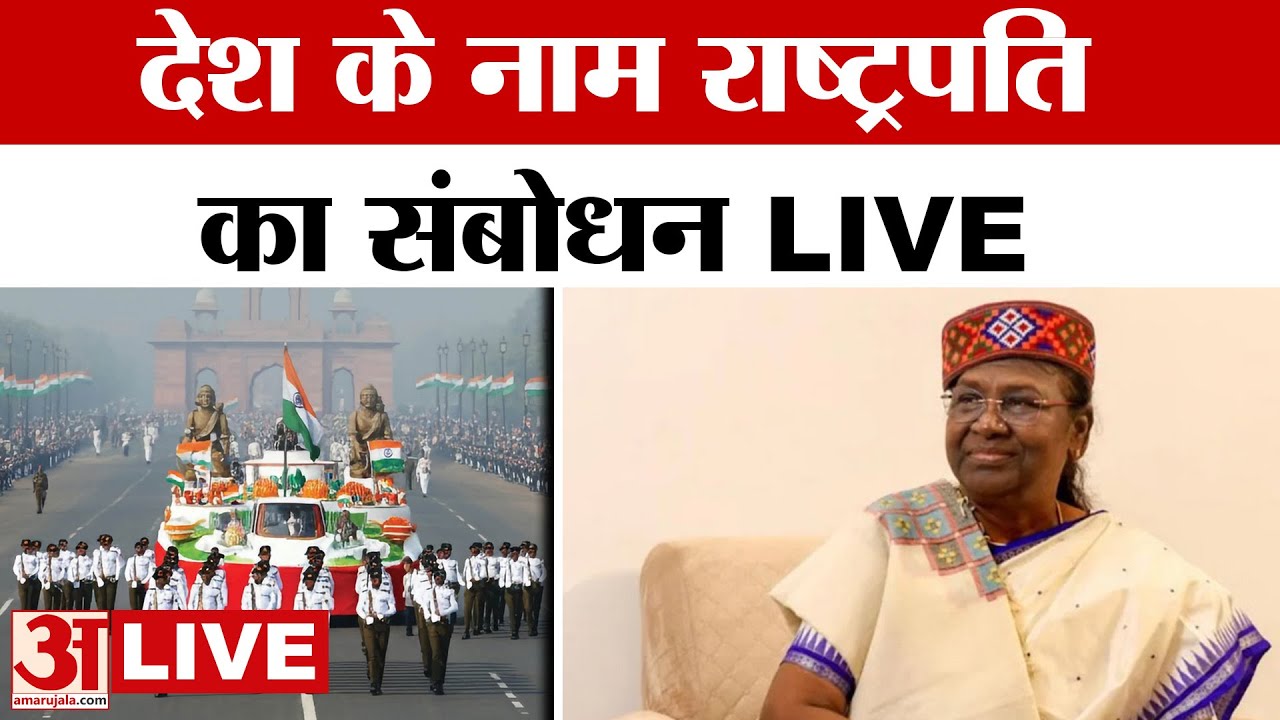 President Droupadi Murmu LIVE: राष्ट्रपति द्रौपदी मुर्मू का देश के नाम संबोधन | Republic Day 2026
