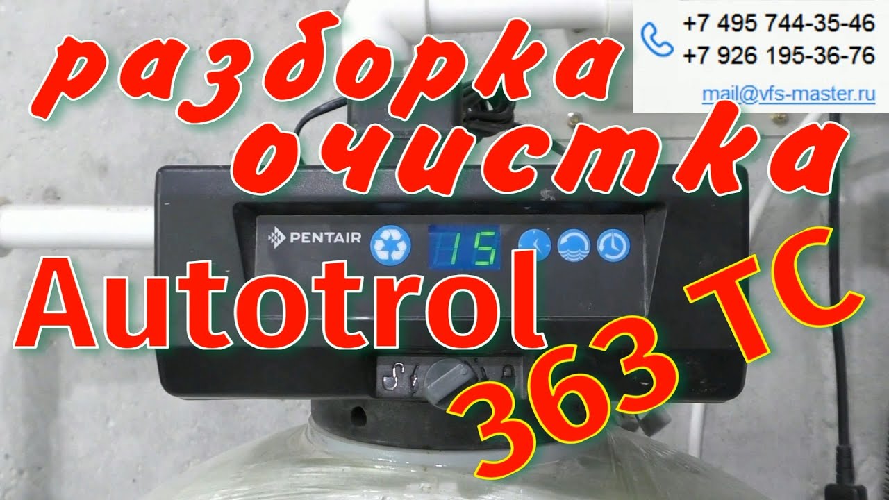 Клапан управления Autotrol 363ТС Разборка и Очистка