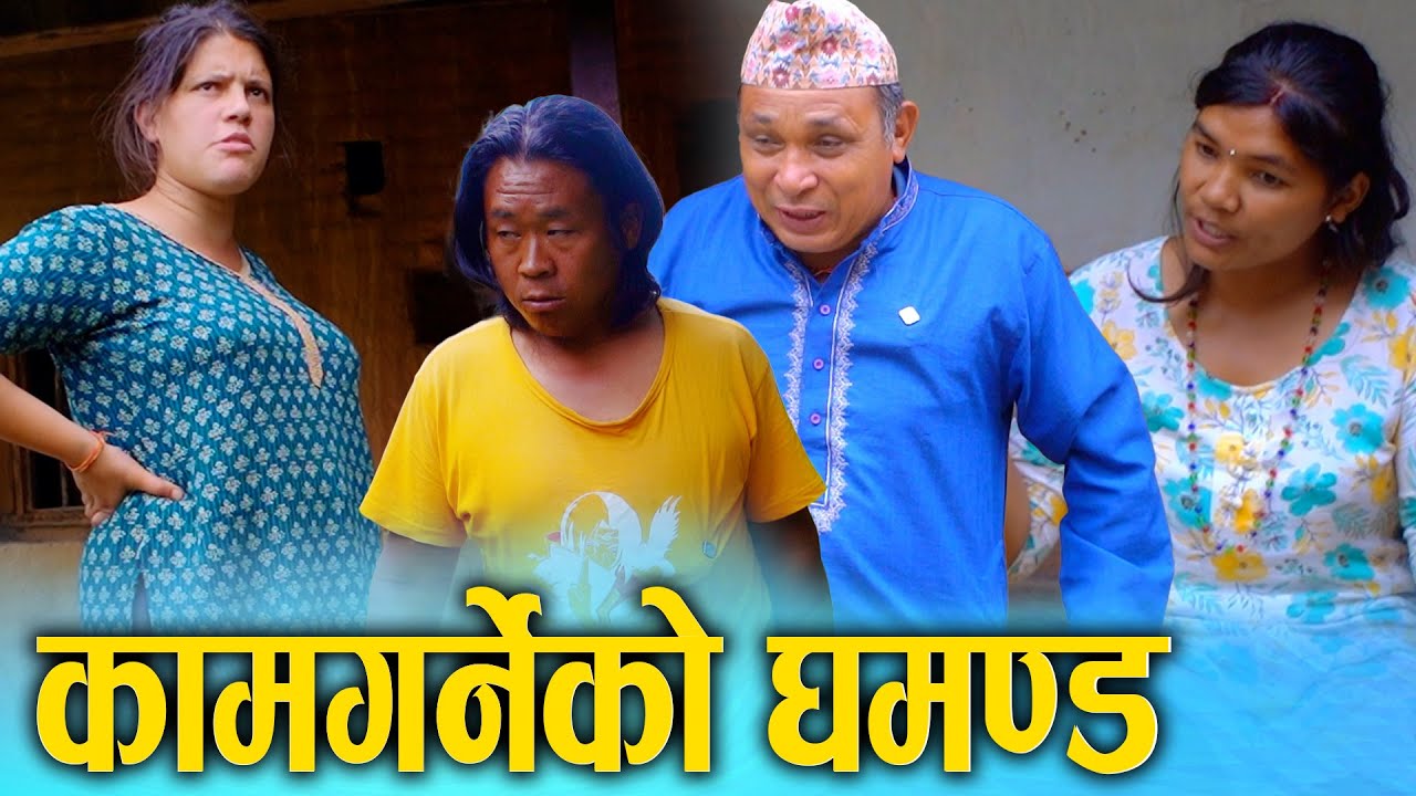 साहु भन्दा काम गर्ने घमण्डी | Nepali Social Drama Film 2025/2082 | घमण्डले मान्छेलाई पतनतिर लैजान्छ