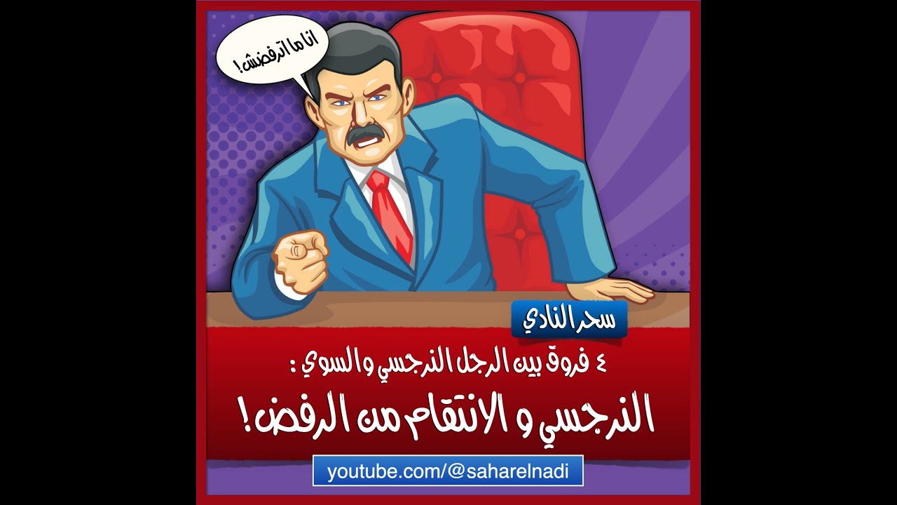 لماذا ينتقم النرجسي من الرفض؟ ٤ فروق بين الرجل السوي والرجل النرجسي في مواجهة الرفض
