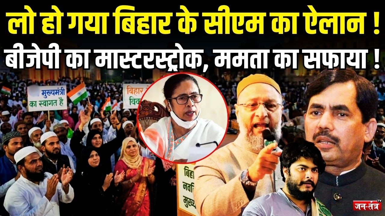 Bihar के CM के नाम से कांप उठीं Mamata Banerjee, BJP का मास्टरस्ट्रोक ! | Owaisi | Osama | Shahnawaz