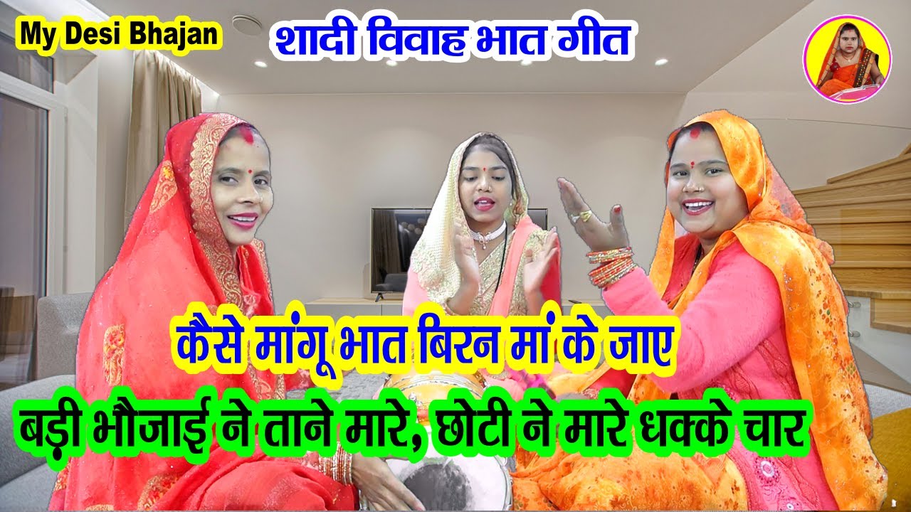 #भातगीत🌹 कैसे मांगू भात वीरन मां के जाए 💐 kaise mange bhat biran man ke jaaye #bhatgeet #bannabanni