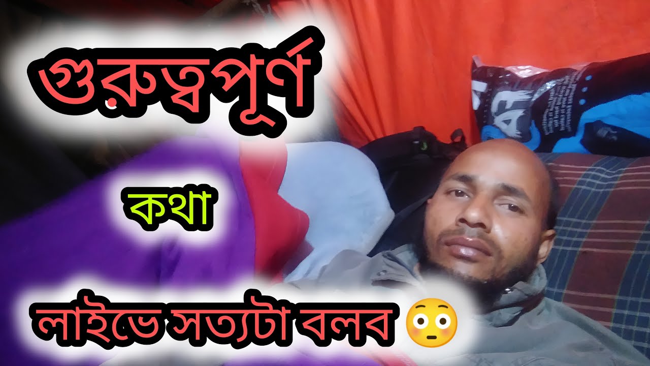 লাইভে সত্যটা বলবো