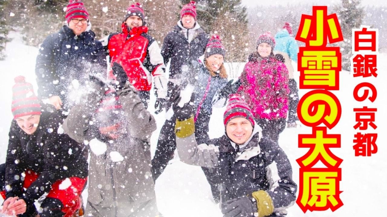 雪のちらつく京都大原は美しさで感動的だった！冬の古都を散策する！寂光院
