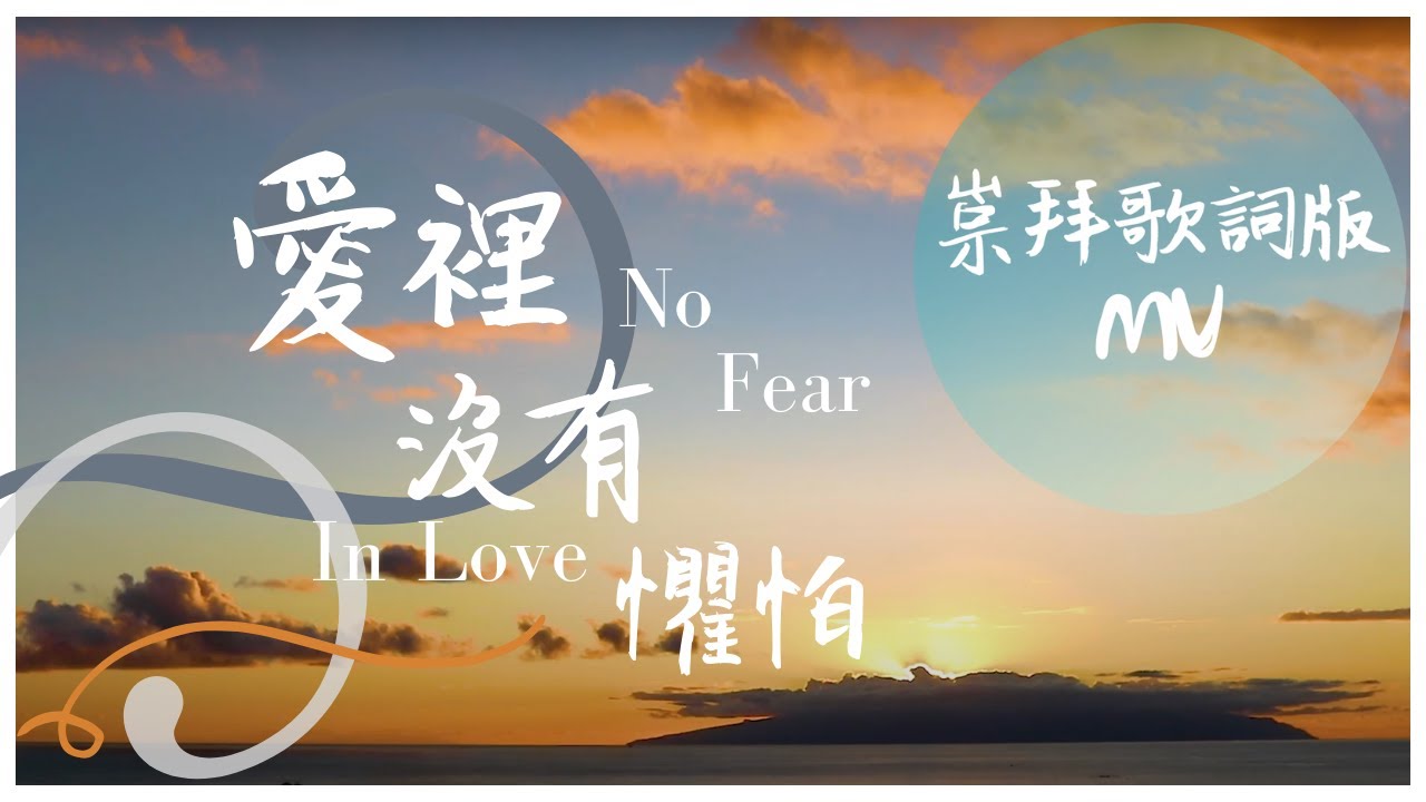 崇拜歌詞版《愛裡沒有懼怕》No Fear In Love (國語詩歌) 基恩敬拜AGWMM official MV