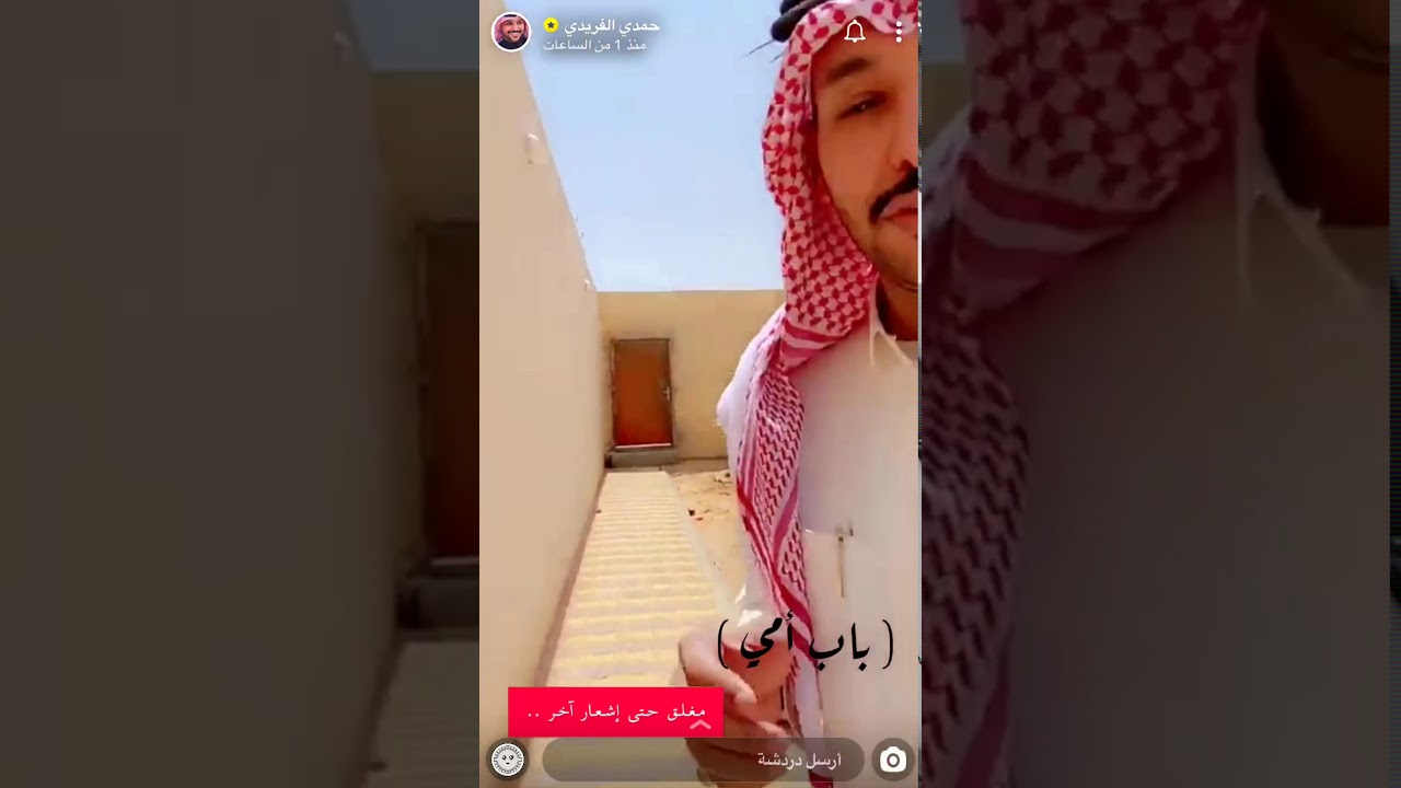 باب أم حمدي -سناب حمدي الفريدي