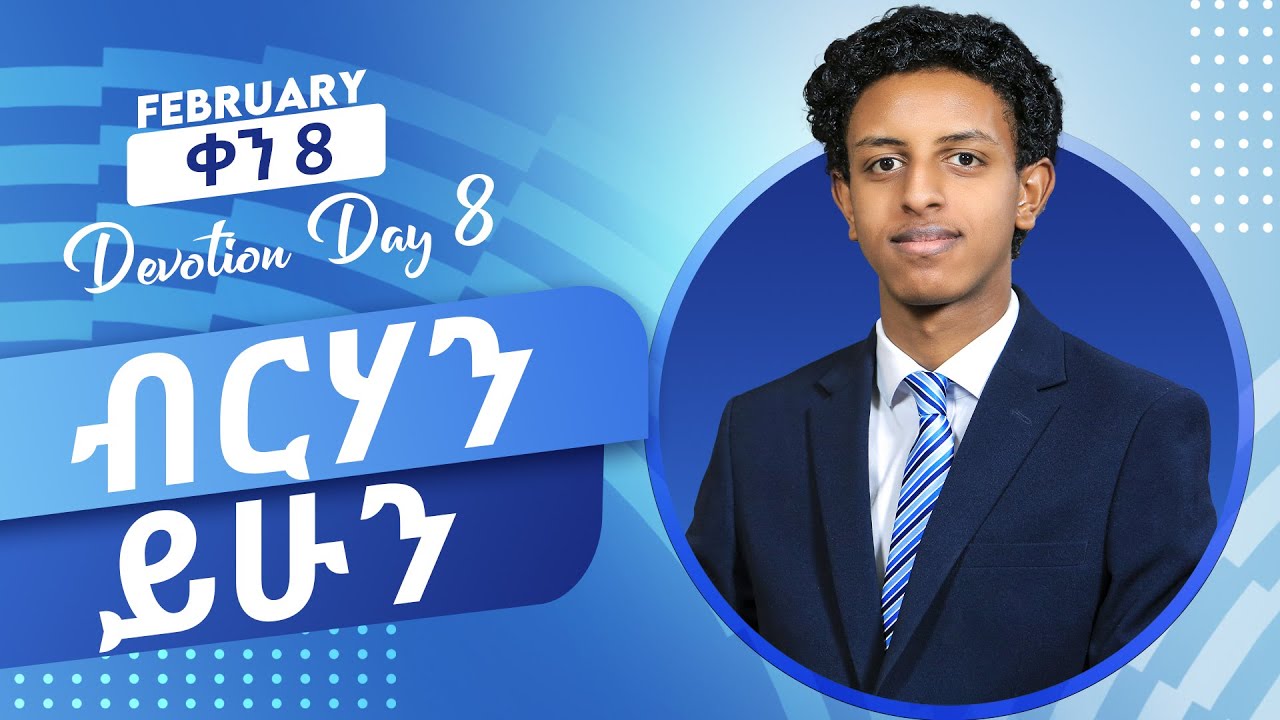 የካቲት ቀን 8 እለታዊ ጥሞና/February Devotion Day Eight/ Prophet Brook Tesfahun