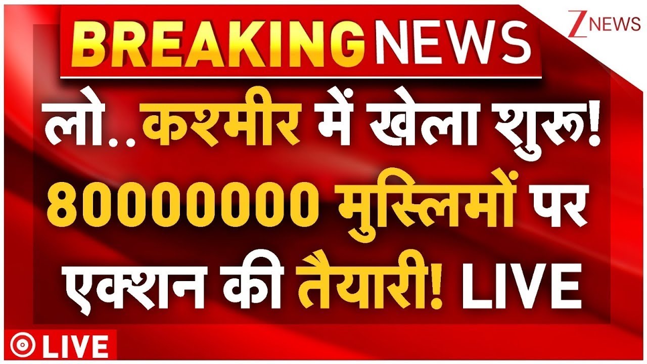 Massive Action On 80 Lakhs Kashmiri Muslims LIVE: कश्मीरी मुस्लिमों पर CM अब्दुल्ला का एक्शन शुरू!