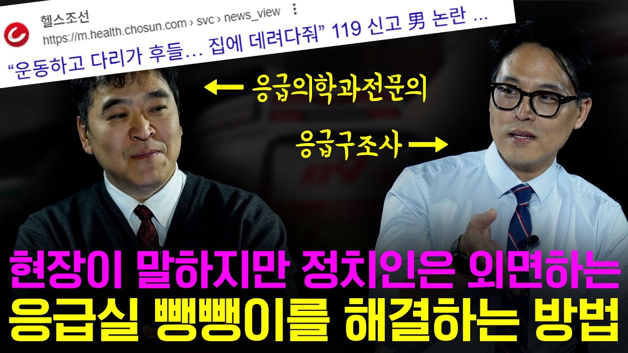 응급구조사, 의사 모두가 말하는 응급실 뺑뺑이 해결 방법