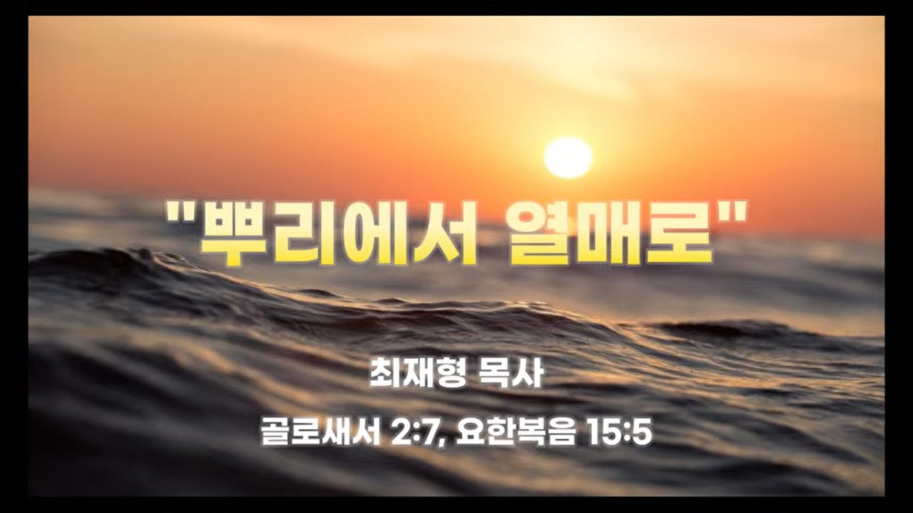 2026년 1월 11일 - 축복의 교회 신년주일예배: 최재형 목사 