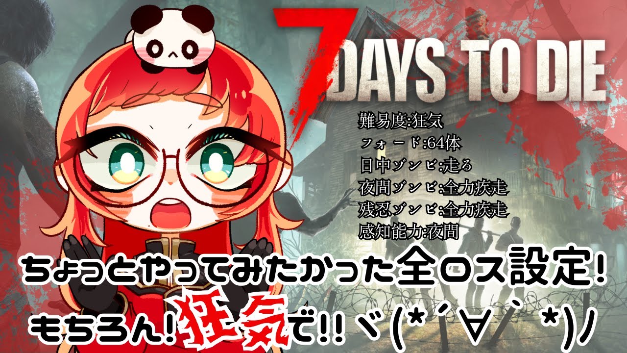 【７Days to Die V2.5】狂気で全ロス！！絶対楽しいでしょ！！ヾ(*´∀｀*)ﾉ５【Vtuber】