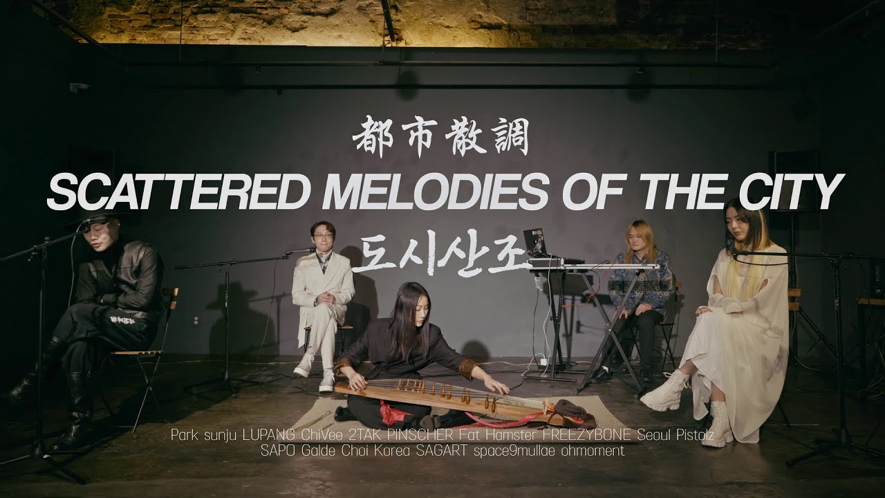 [TRACK 1-5] 박선주(PARK Sunju) - 도시 산조(Scattered Melodies of the City) [Performance Video]