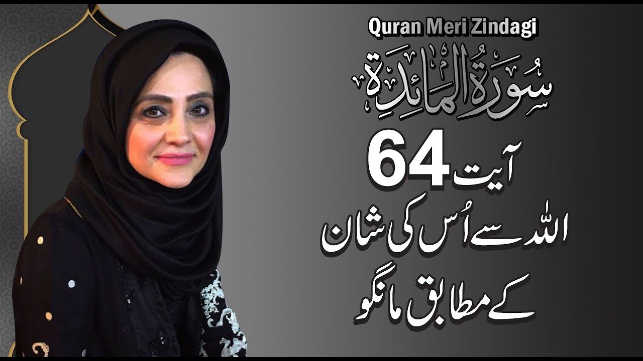 Quran Meri Zindagi with Aisha Khalid l Surat Al Mai'dah 64 l Episode 100