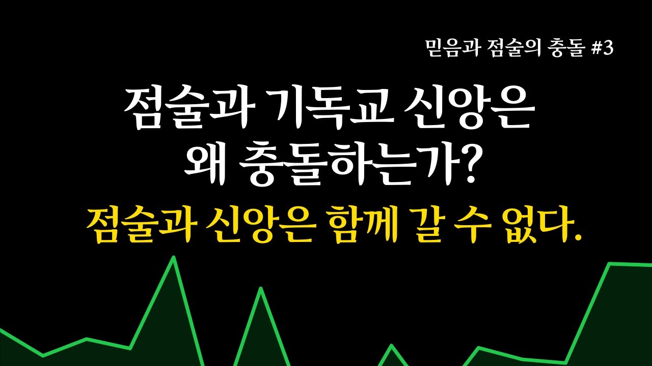 [믿음과 점술의 충돌 #3]점술과 기독교 신앙은 왜 충돌하는가?(신명기 18:9–12)