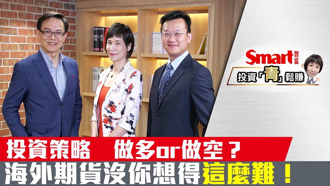 海外期貨沒那麼難！國際理財顧問＆外匯專家帶你聰明玩期貨｜吳盛富，王友民，郁青｜投資青鬆賺 Ep.01