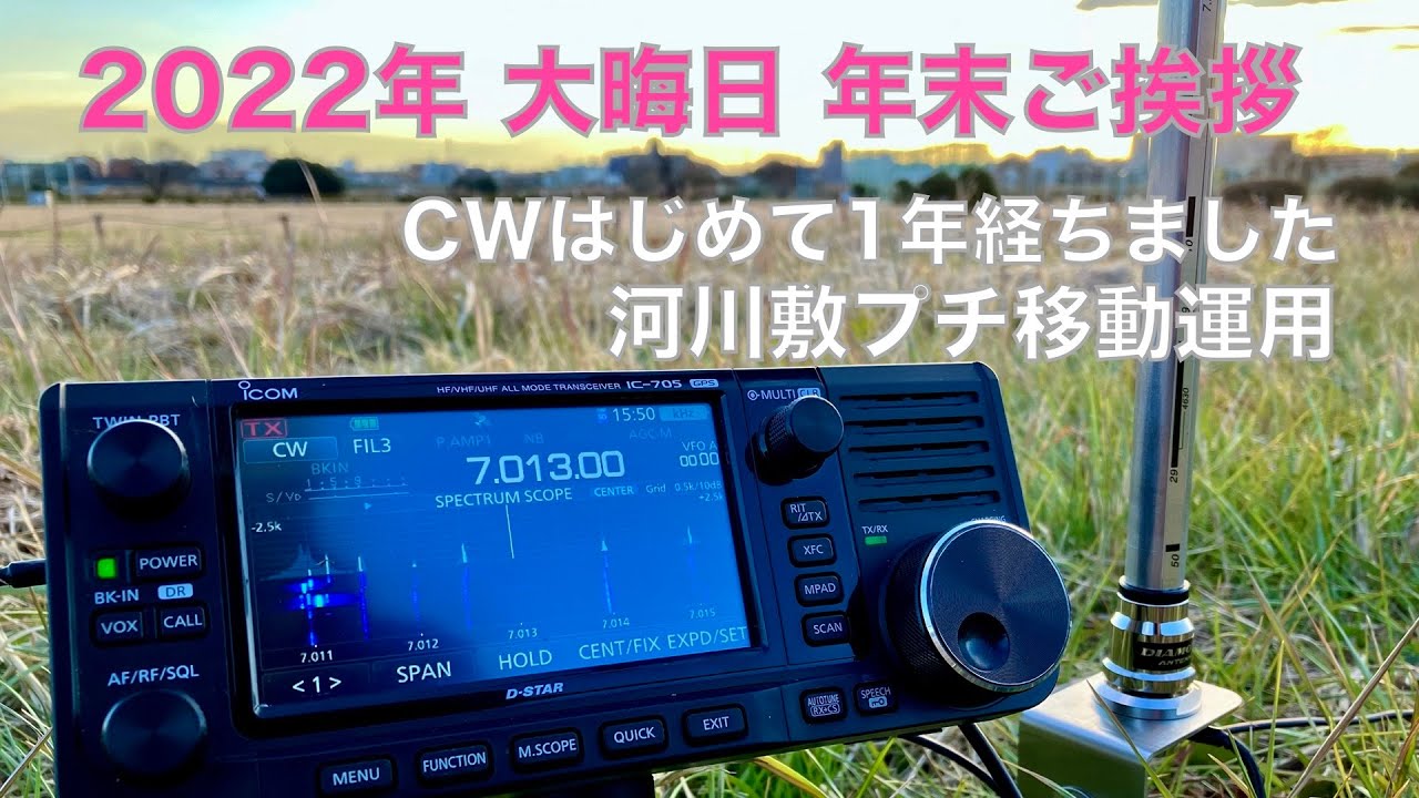 2022年 大晦日 年末ご挨拶 CWはじめて1年経ちました 河川敷プチ移動運用 初心者CW 18-20WPM  2022/12/31 アマチュア無線 VLOG 218