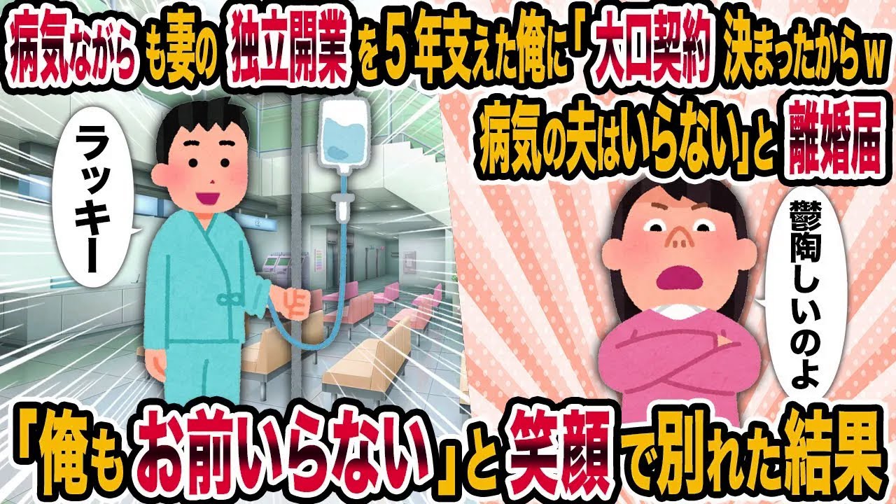 【2ch修羅場スレ】妻の独立開業を5年支えてきた俺が病気になった途端に「大口契約決まったからw病気の夫はいらない」と離婚届→「俺もお前いらない」と笑顔で別れた結果