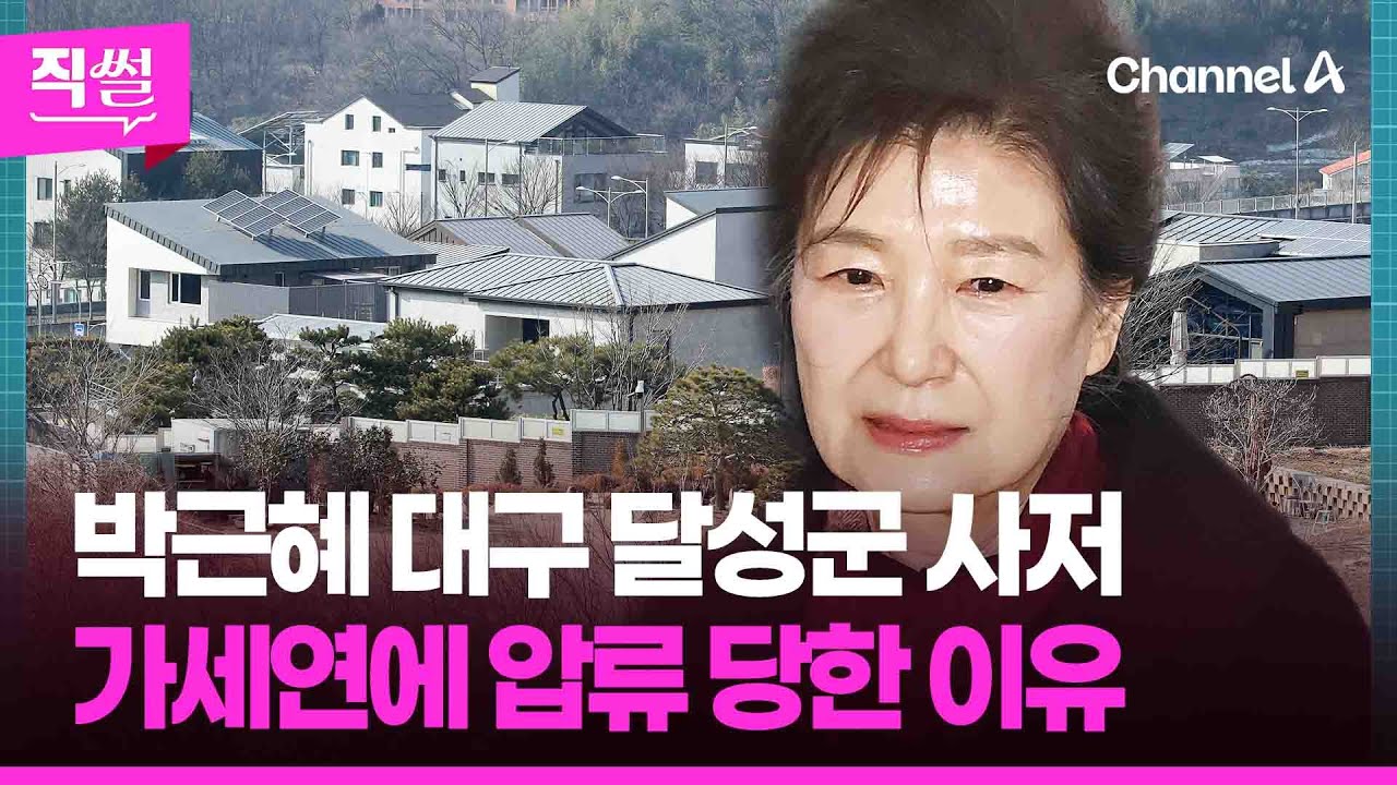 박근혜 대구 달성군 사저🏠🤔…가세연에 압류 당한 이유 👀 [직썰]