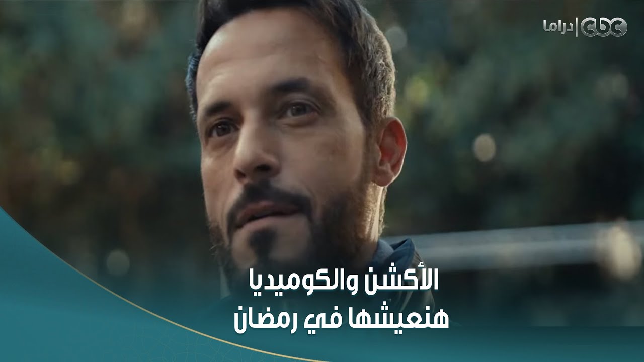 كومبو يحبس الأنفاس من الدراما والأكشن والكوميديا هنعيشه في رمضان مع أجمل المسلسلات على شاشات المتحدة