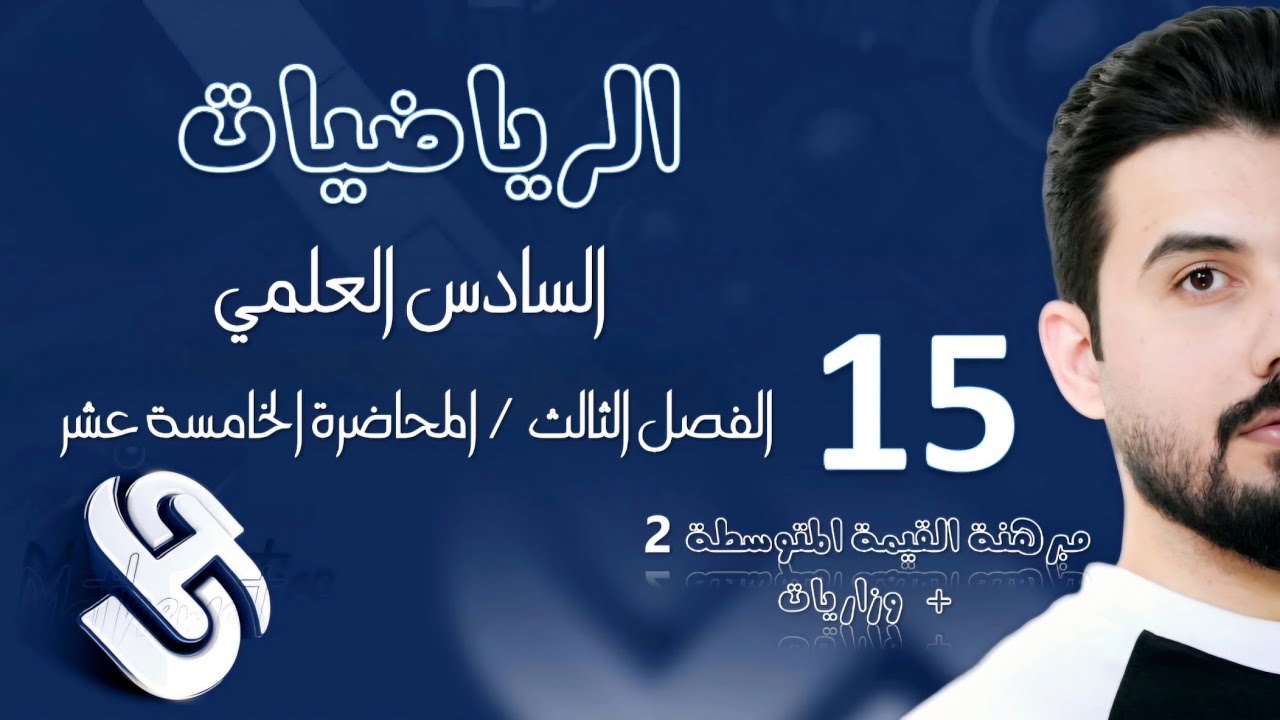 رياضيات السادس العلمي/الفصل الثالث/ المحاضرة15/ القيمة المتوسطة 2