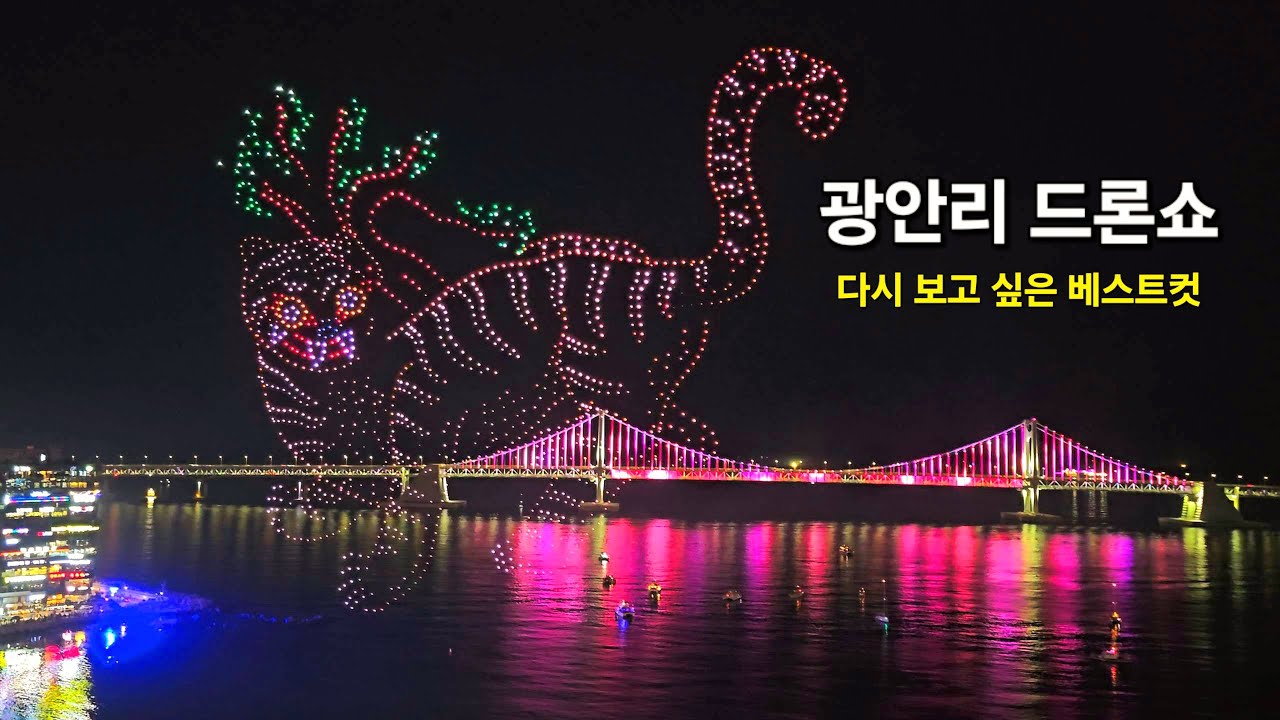 2배속 [4K] Full영상 | 부산 광안리 드론쇼 | 다시 보고 싶은 베스트컷 (2025.5.31) | 釜山広安里ドローンショーDrone Show #광안리드론쇼 #드론쇼 #부산