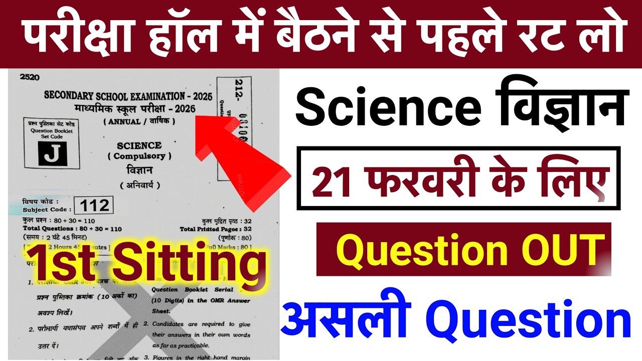 21 Feb 10th Science Viral Question 2026 First Sitting | Bihar Board 10th Science Viral Question 2026