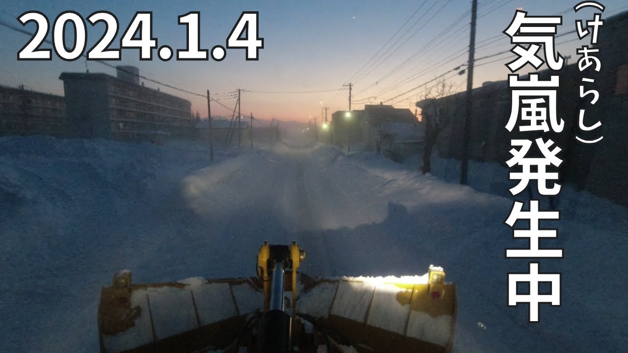 2024.1.4　休み明け除雪