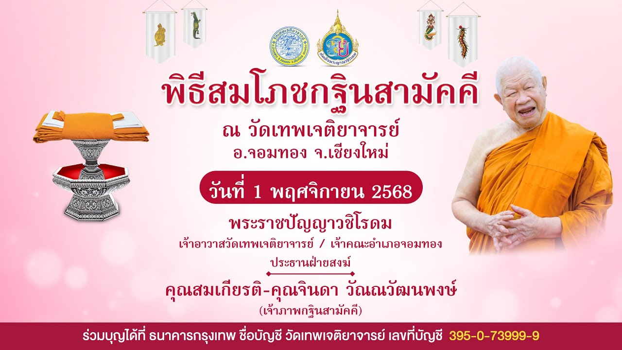 พิธีสมโภชกฐินสามัคคี วัดเทพเจติยาจารย์ วันที่ 1 พฤศจิกายน พุทธศักราช 2568