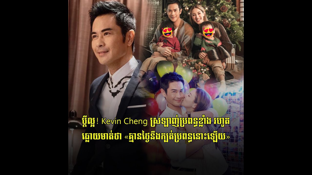 ប្តីល្អ! Kevin Cheng ស្រឡាញ់ប្រពន្ធខ្លាំង រហូតធ្លោយមាត់ថា «គ្មានថ្ងៃនឹងក្បត់ប្រពន្ធនោះឡើយ»
