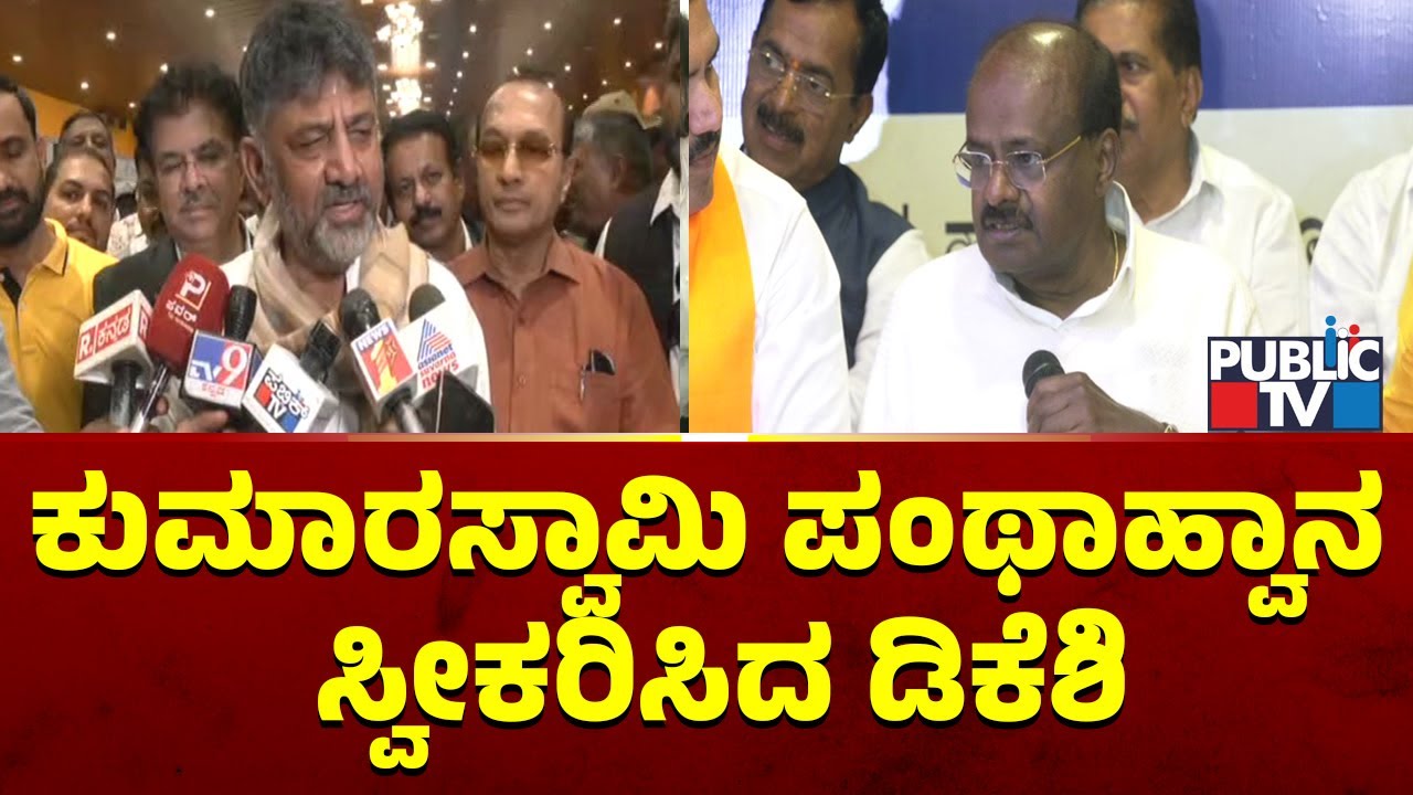 ಕುಮಾರಸ್ವಾಮಿ ಪಂಥಾಹ್ವಾನ ಸ್ವೀಕರಿಸಿದ ಡಿಕೆಶಿ | DK Shivakumar | HD Kumaraswamy | Public TV
