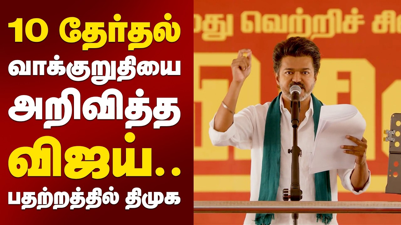 10 தேர்தல் வாக்குறுதியை அறிவித்த விஜய்..பதற்றத்தில் திமுக