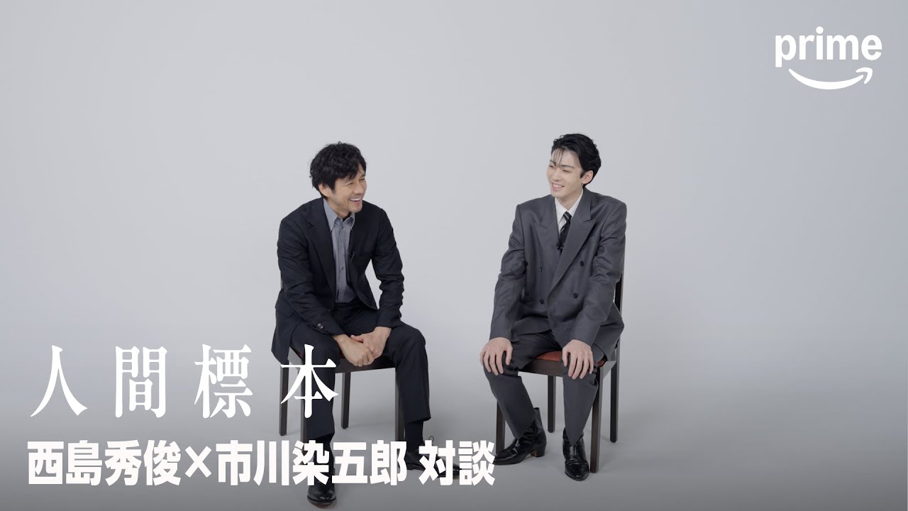 西島秀俊×市川染五郎 対談｜プライムビデオ