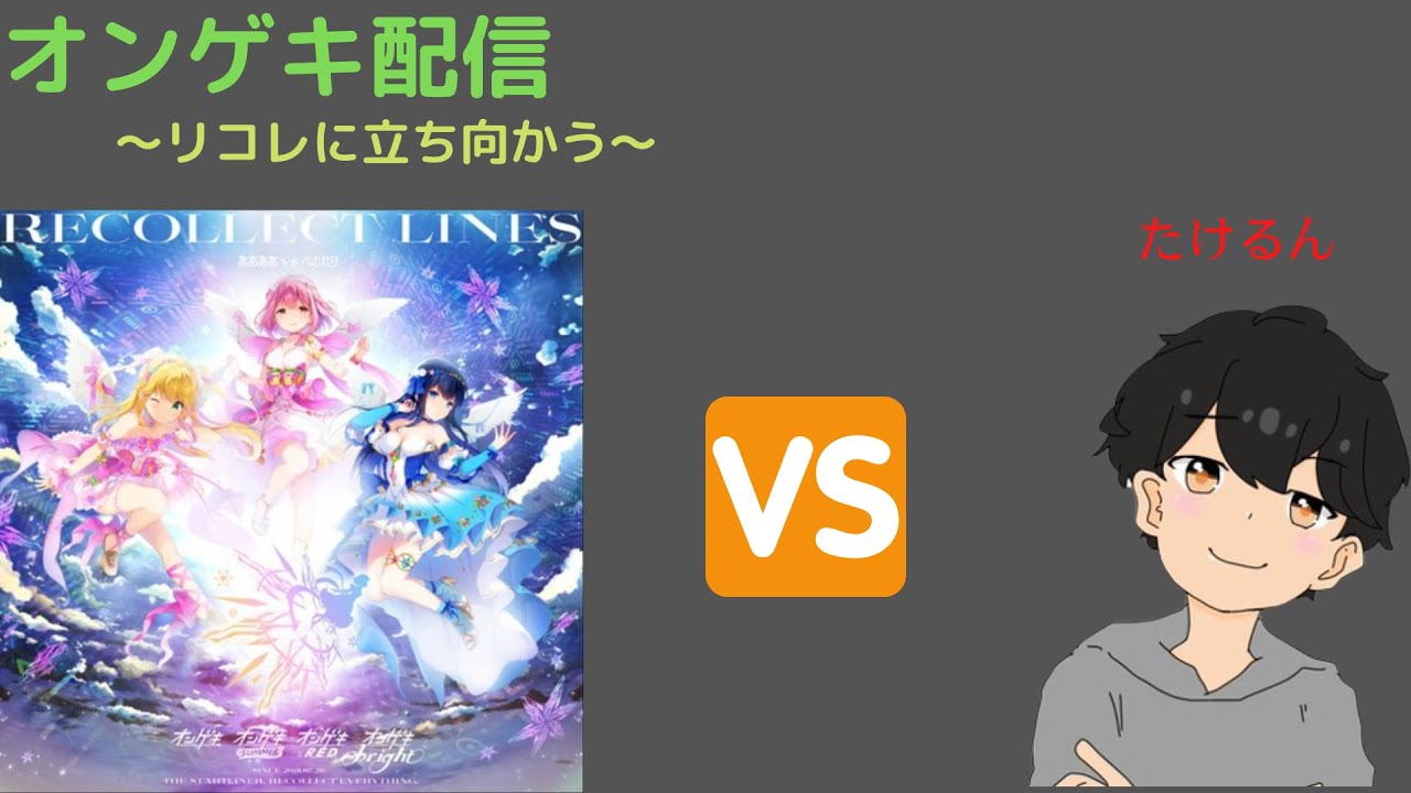 【オンゲキ生配信】 【リコレAB狙い】新幹線に乗ったあとでもリコレを詰める狂人 #26