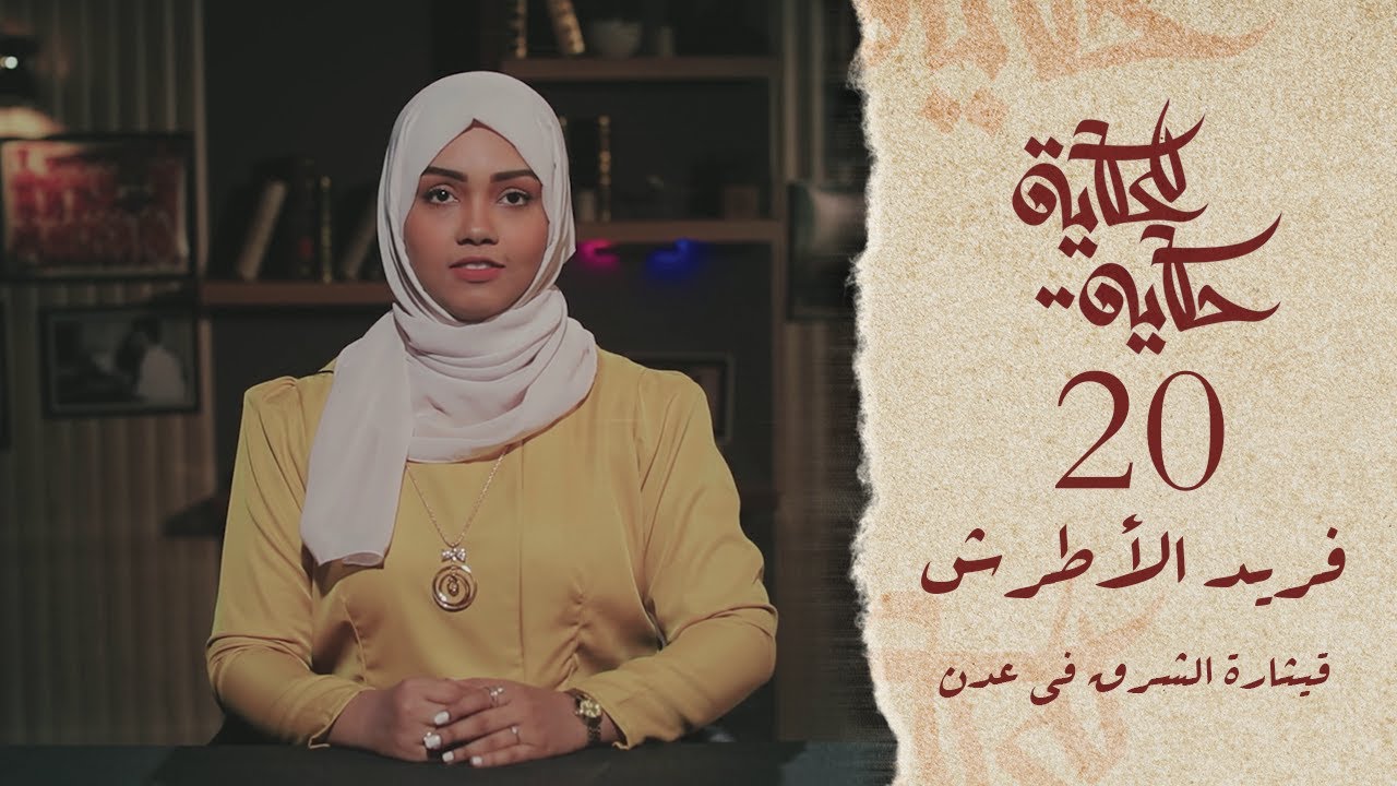 للحكاية حكاية | الحلقة العشرين | فريد الأطرش
