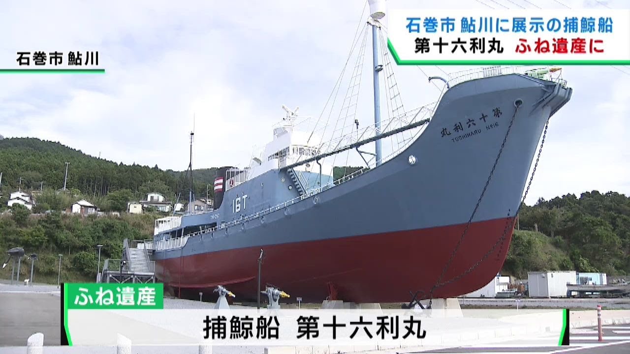 宮城・石巻市鮎川の捕鯨船「第十六利丸」ふね遺産に認定