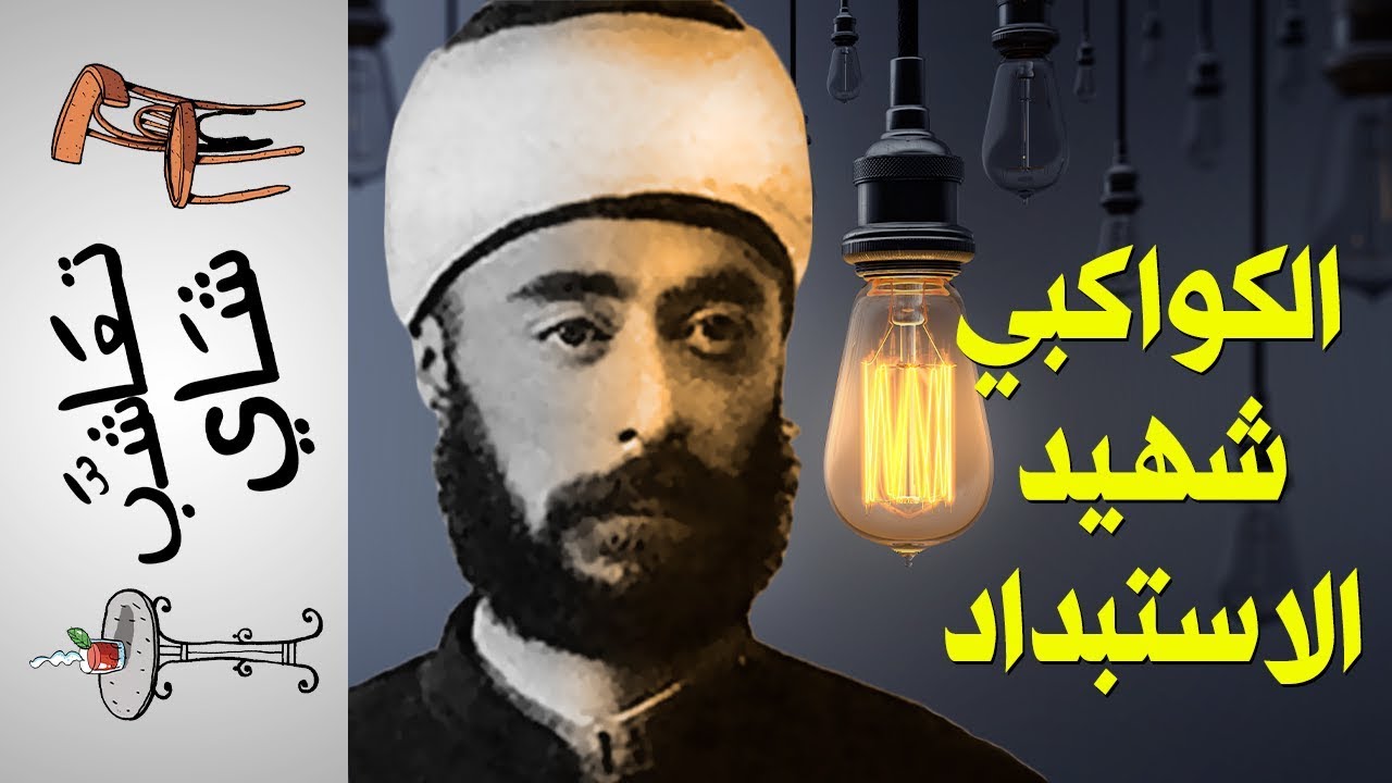 الكواكبي.. شهيد الاستبداد